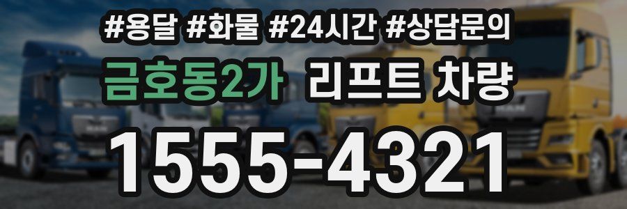 금호동2가 리프트 차량