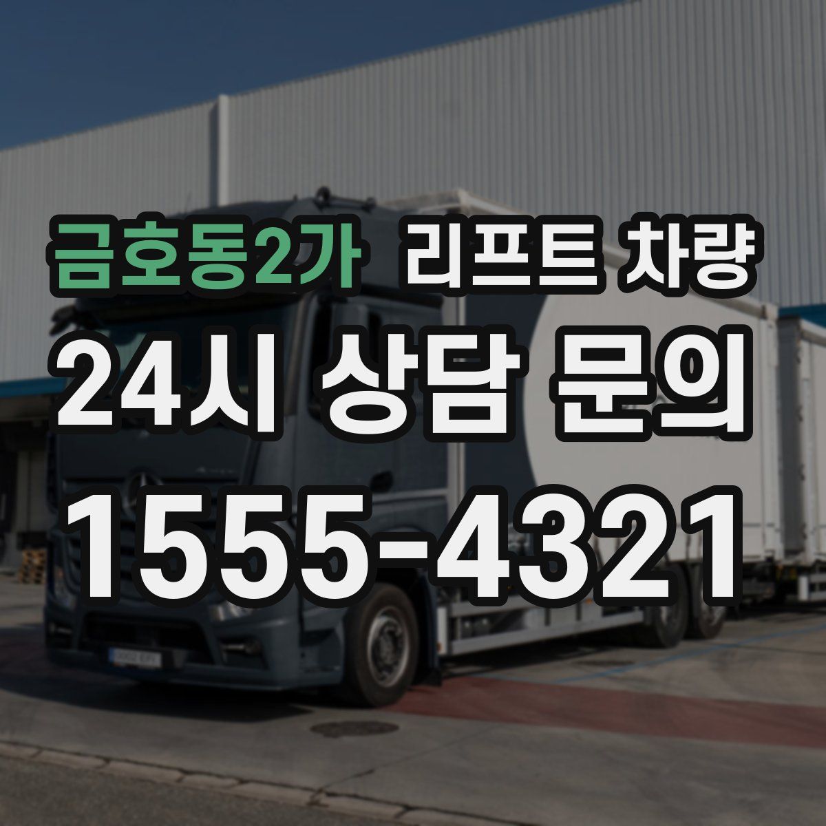금호동2가 리프트 차량
