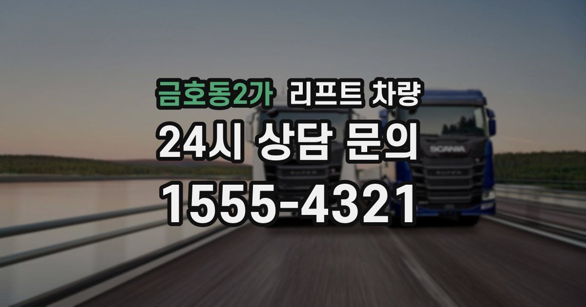 금호동2가 리프트 차량