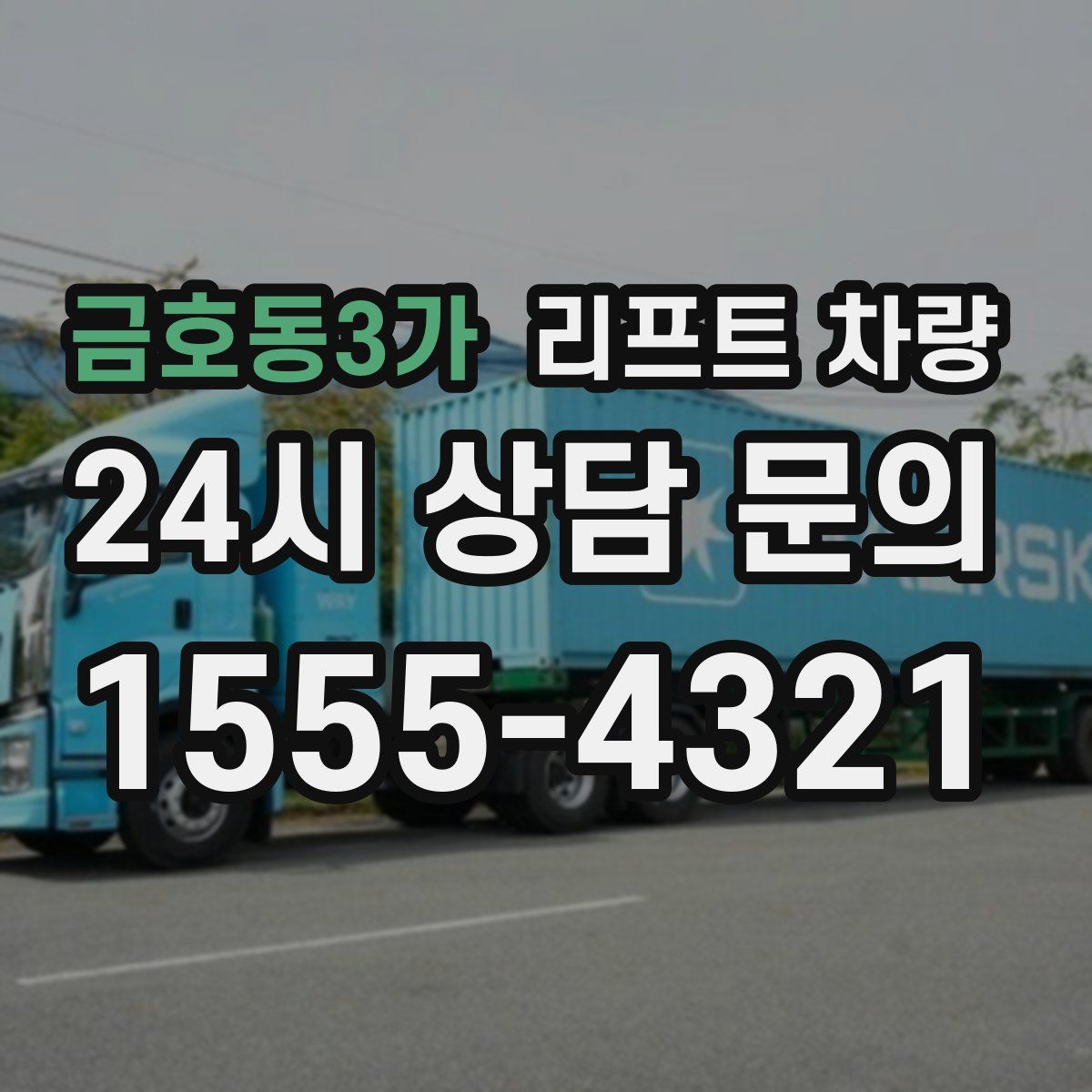 금호동3가 리프트 차량