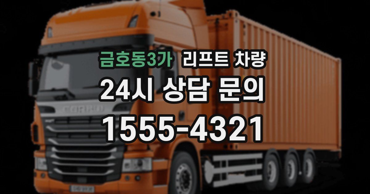 금호동3가 리프트 차량