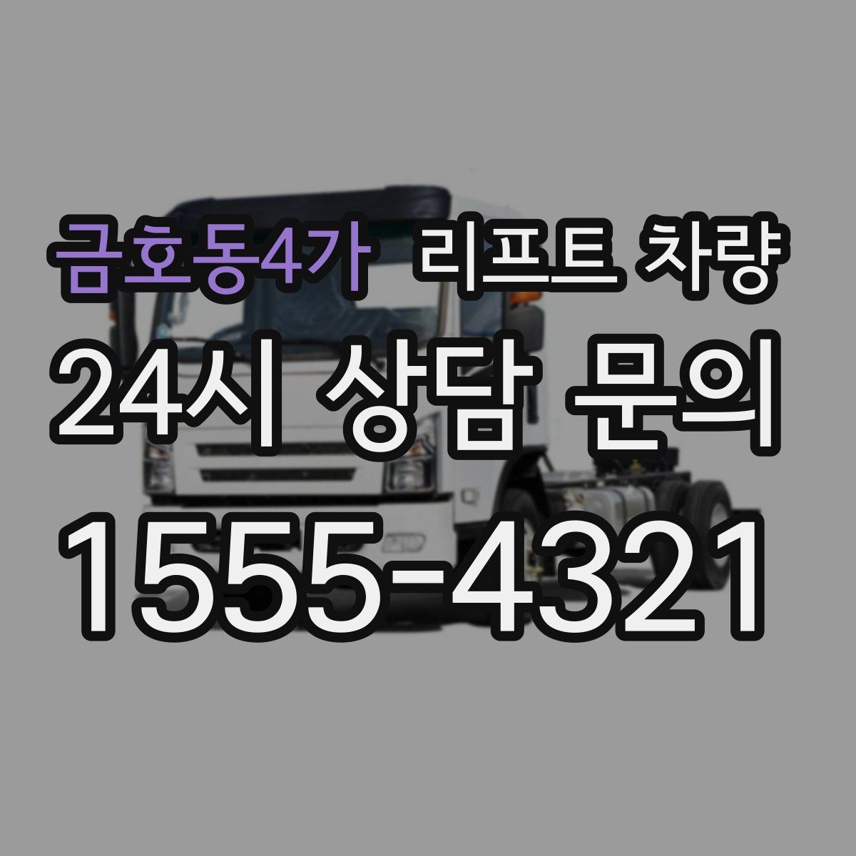 금호동4가 리프트 차량