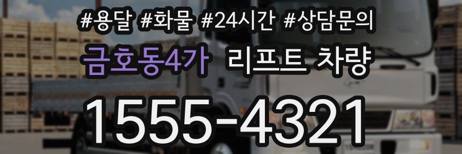 금호동4가 리프트 차량