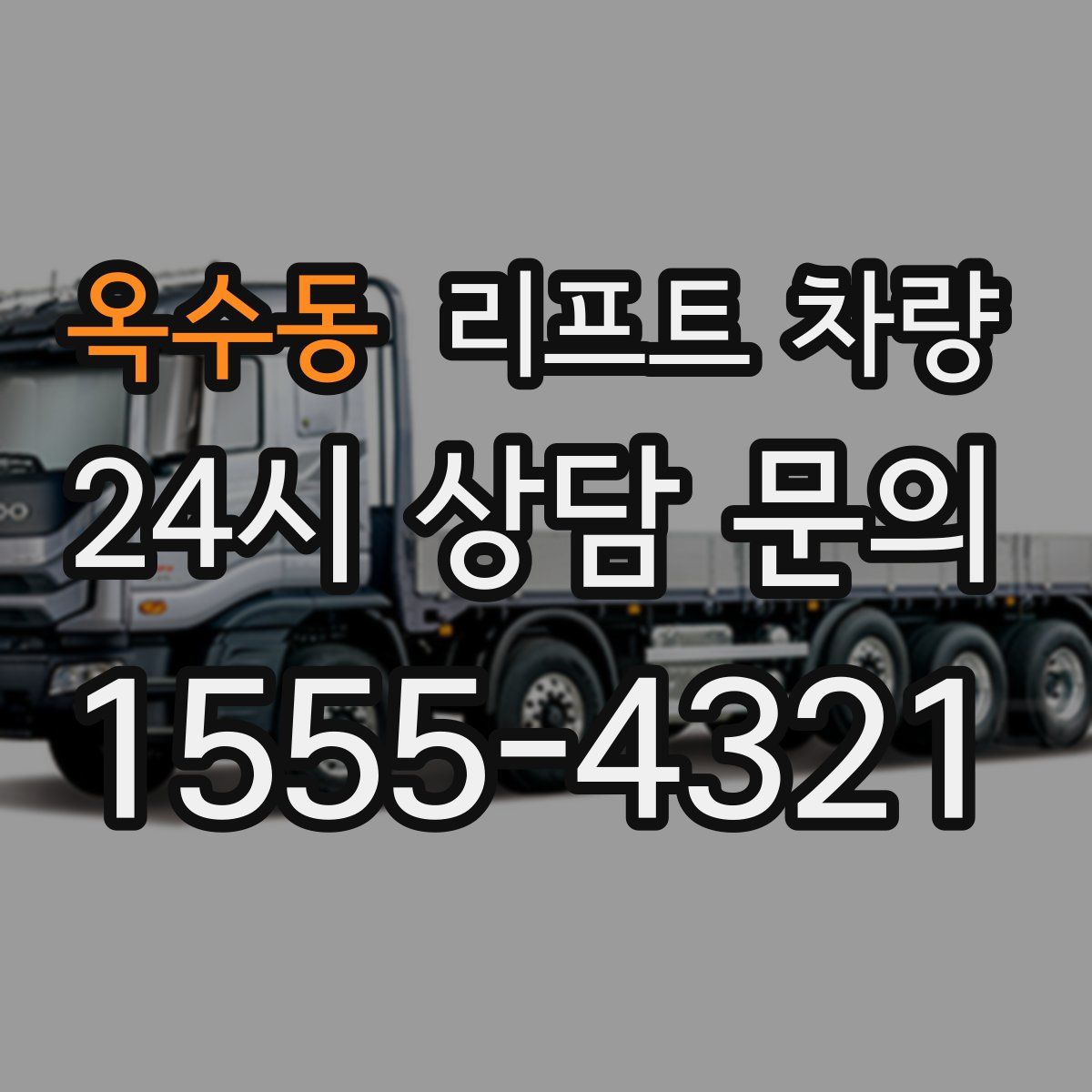 옥수동 리프트 차량