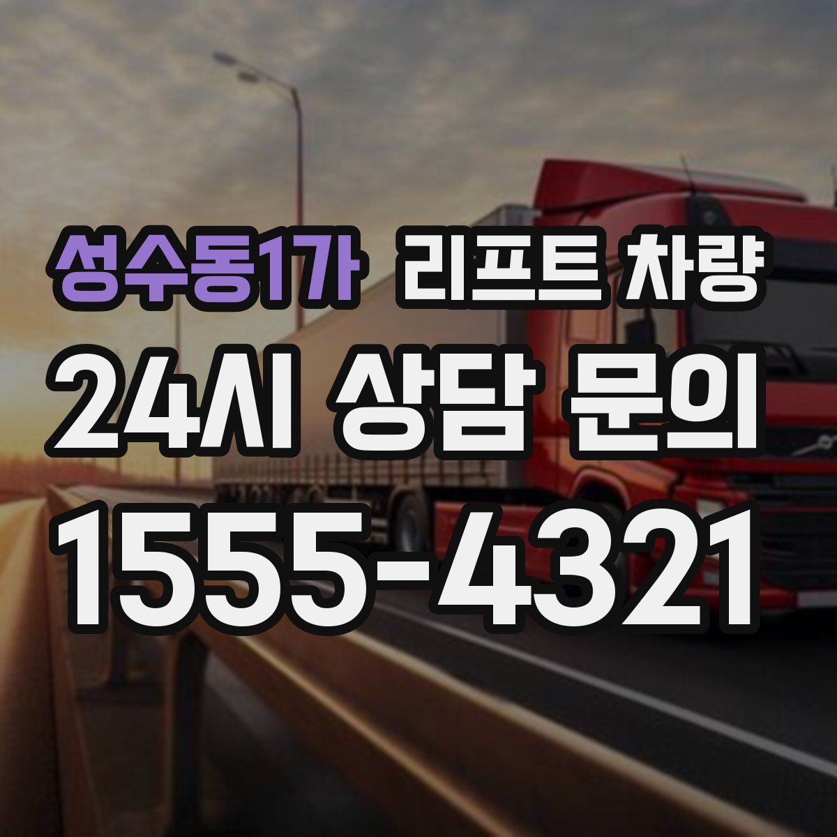 성수동1가 리프트 차량