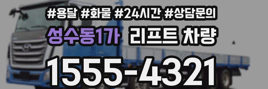 성수동1가 리프트 차량