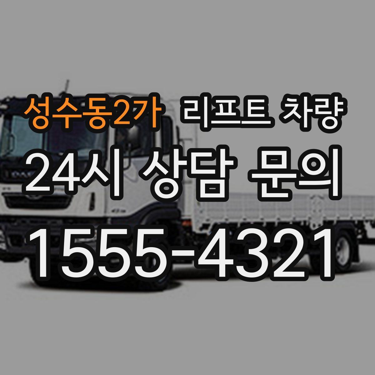 성수동2가 리프트 차량