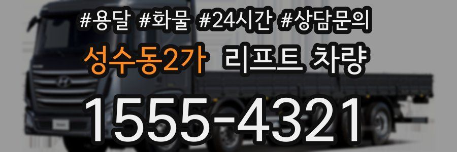 성수동2가 리프트 차량