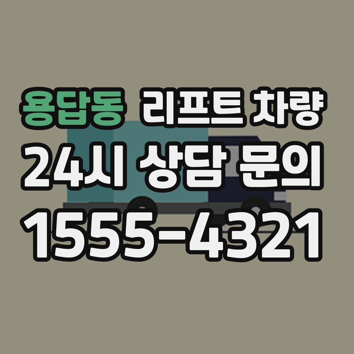 용답동 리프트 차량