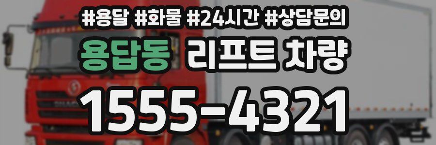 용답동 리프트 차량