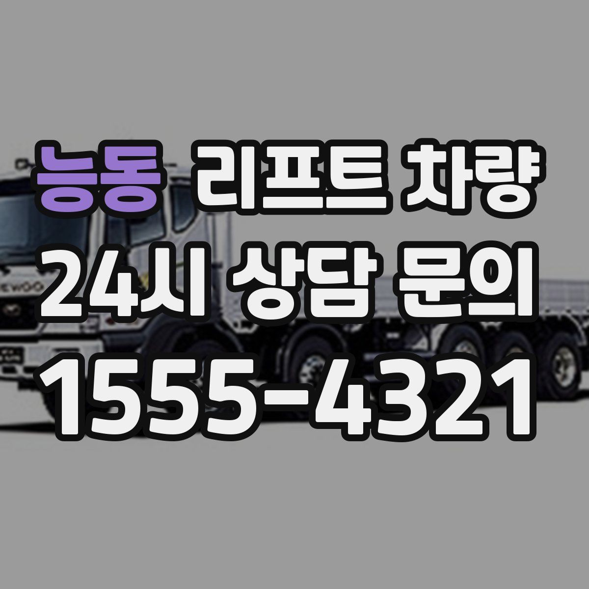능동 리프트 차량