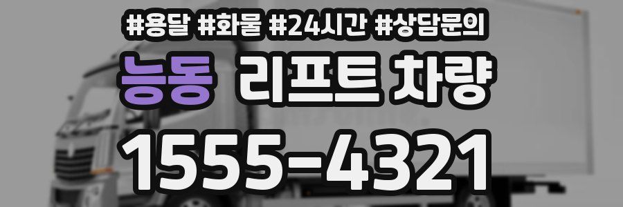 능동 리프트 차량