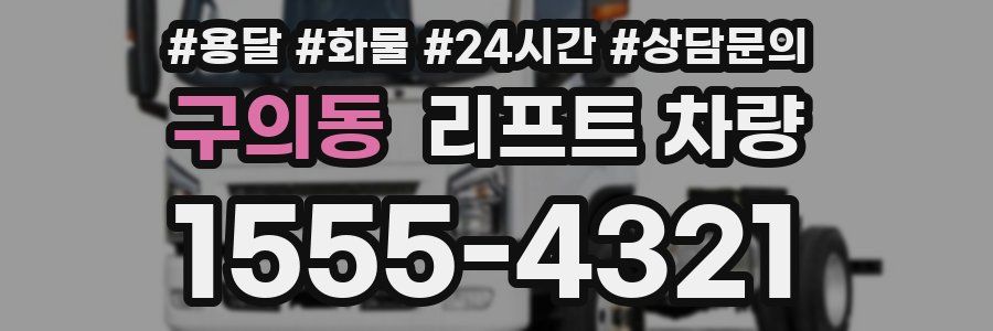 구의동 리프트 차량