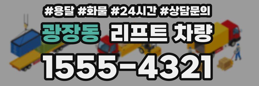 광장동 리프트 차량