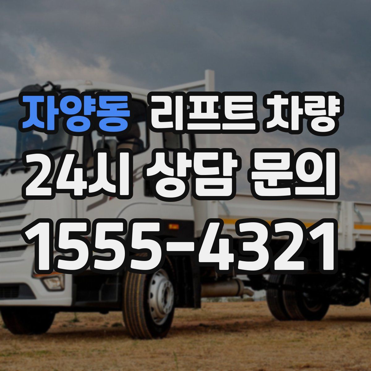 자양동 리프트 차량