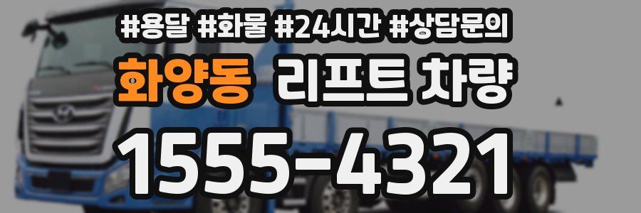 화양동 리프트 차량