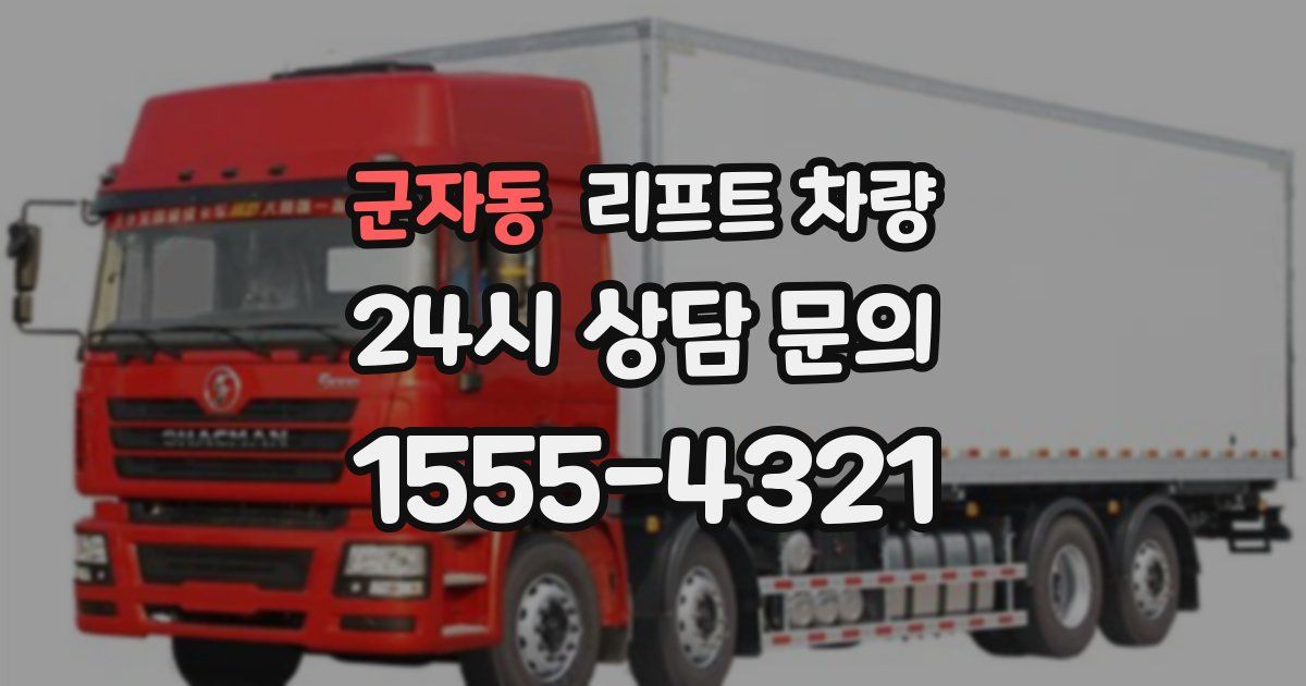 군자동 리프트 차량