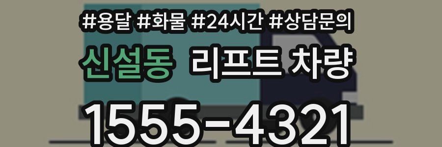 신설동 리프트 차량