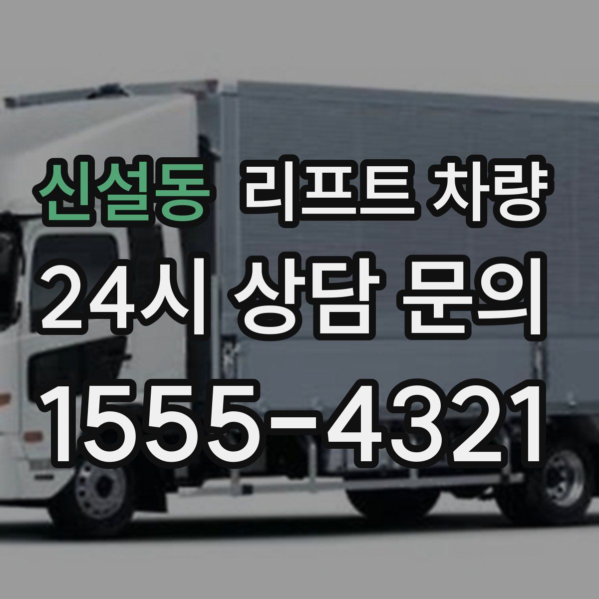 신설동 리프트 차량