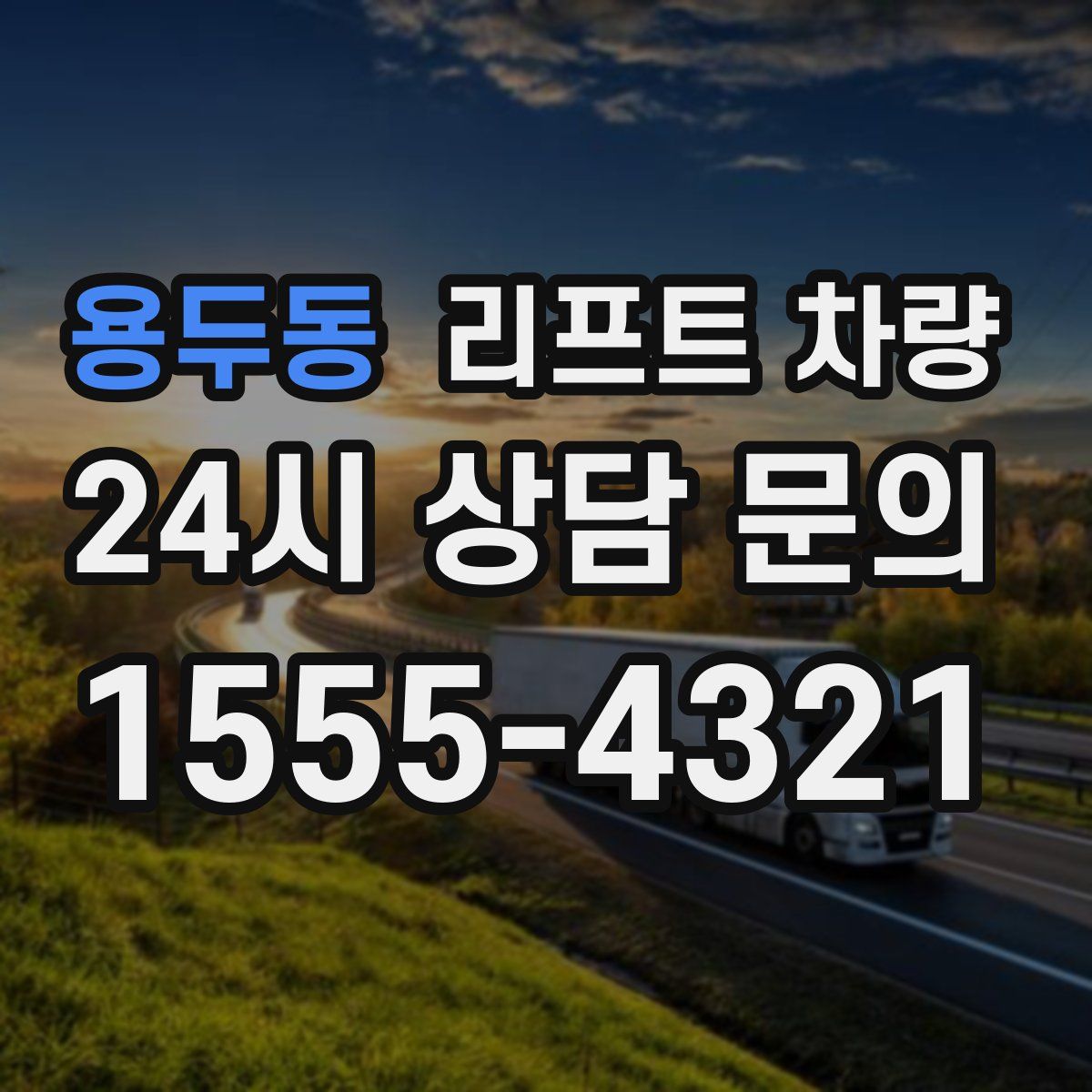 용두동 리프트 차량