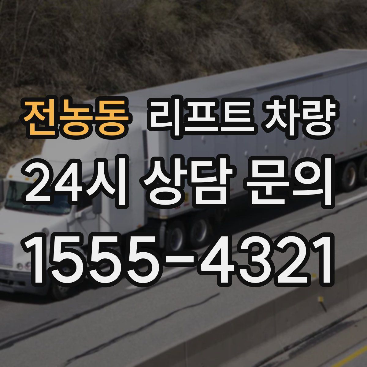 전농동 리프트 차량