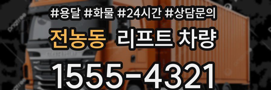 전농동 리프트 차량