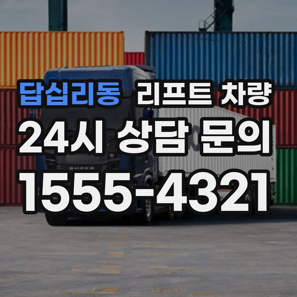 답십리동 리프트 차량