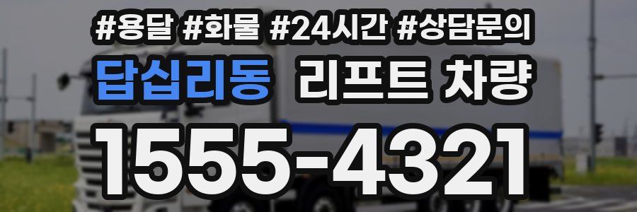 답십리동 리프트 차량