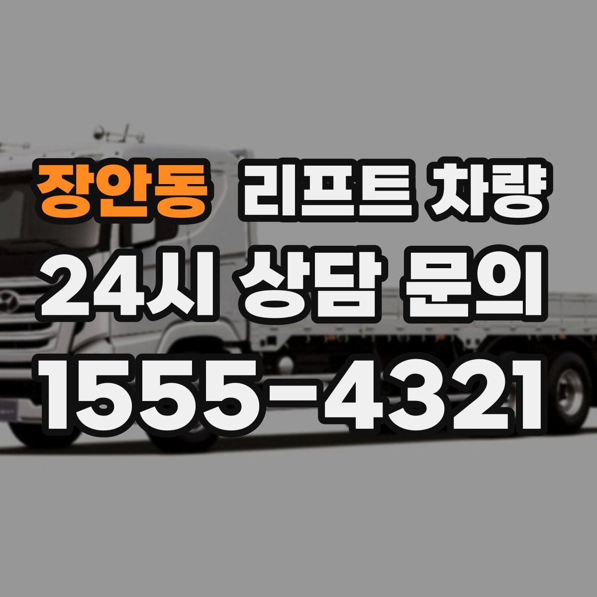 장안동 리프트 차량