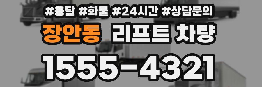 장안동 리프트 차량