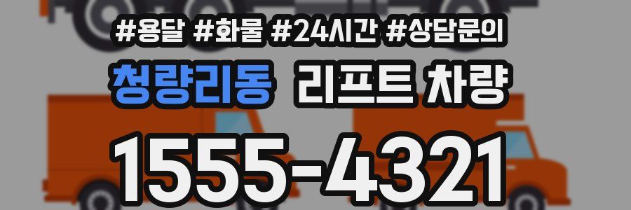 청량리동 리프트 차량