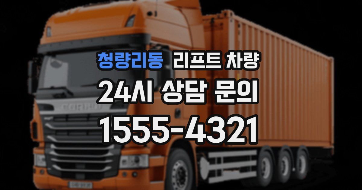 청량리동 리프트 차량