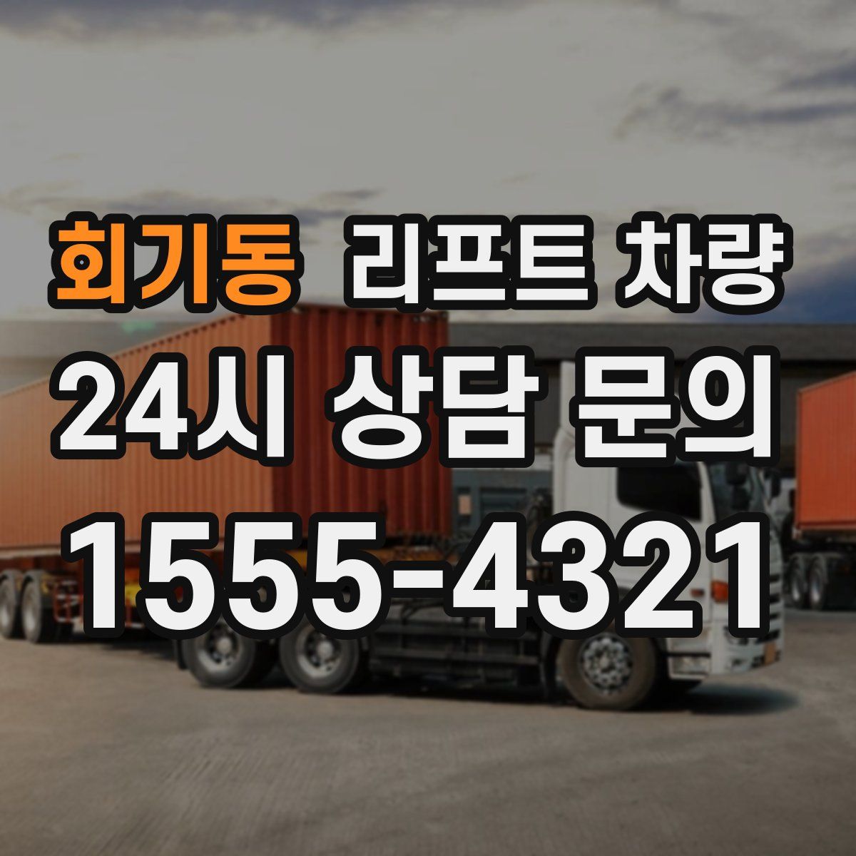 회기동 리프트 차량