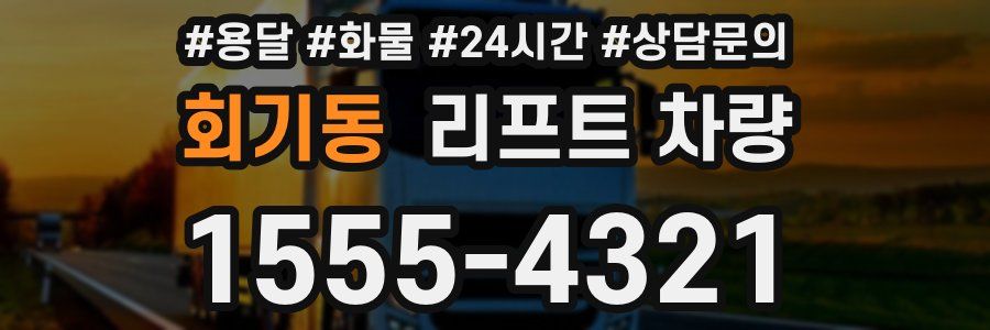 회기동 리프트 차량