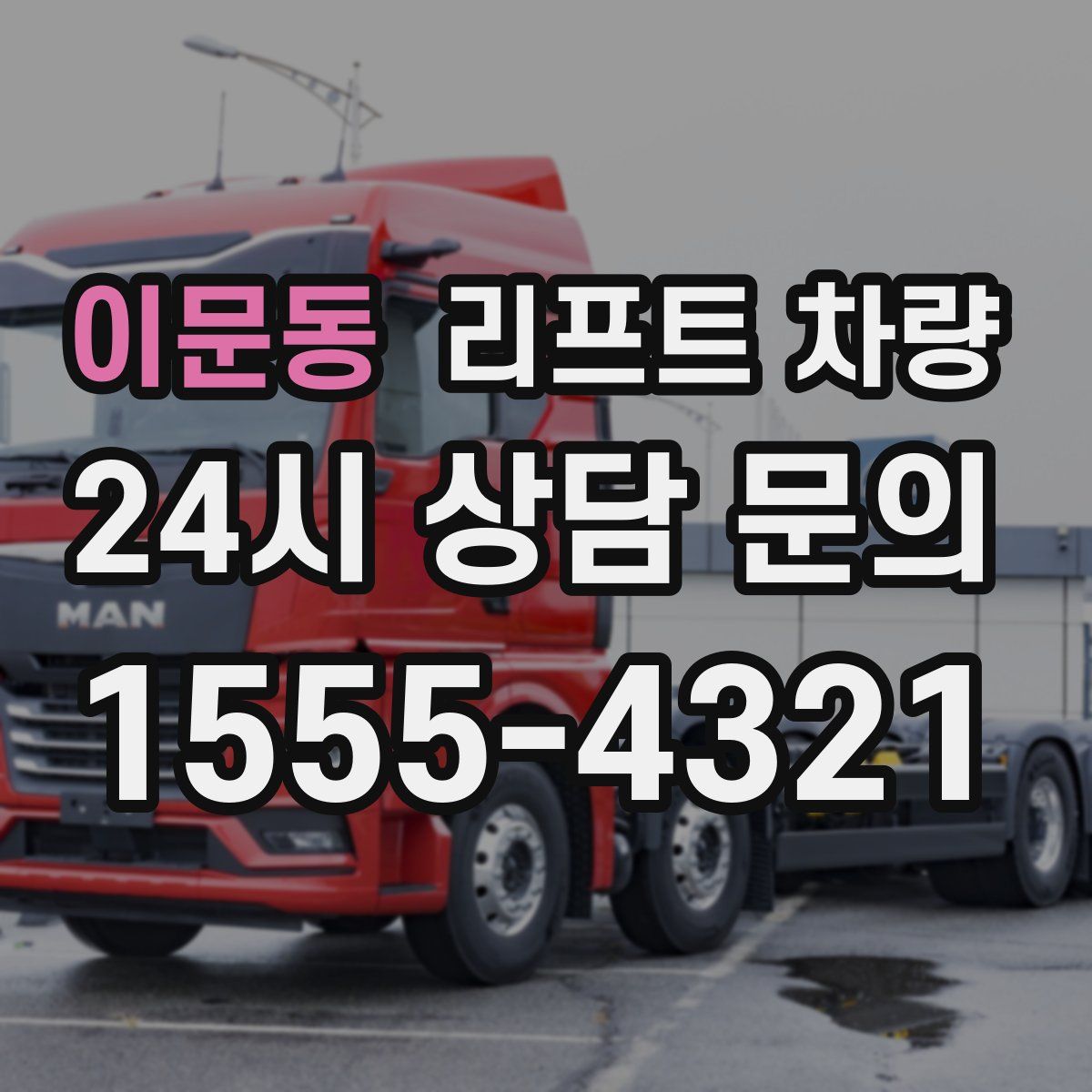 이문동 리프트 차량