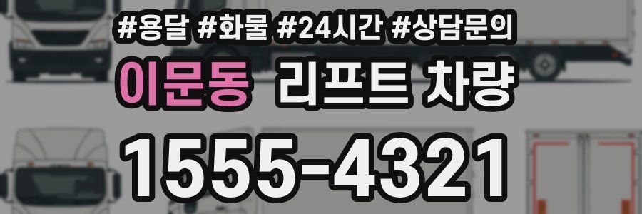 이문동 리프트 차량