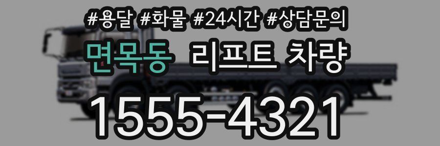 면목동 리프트 차량