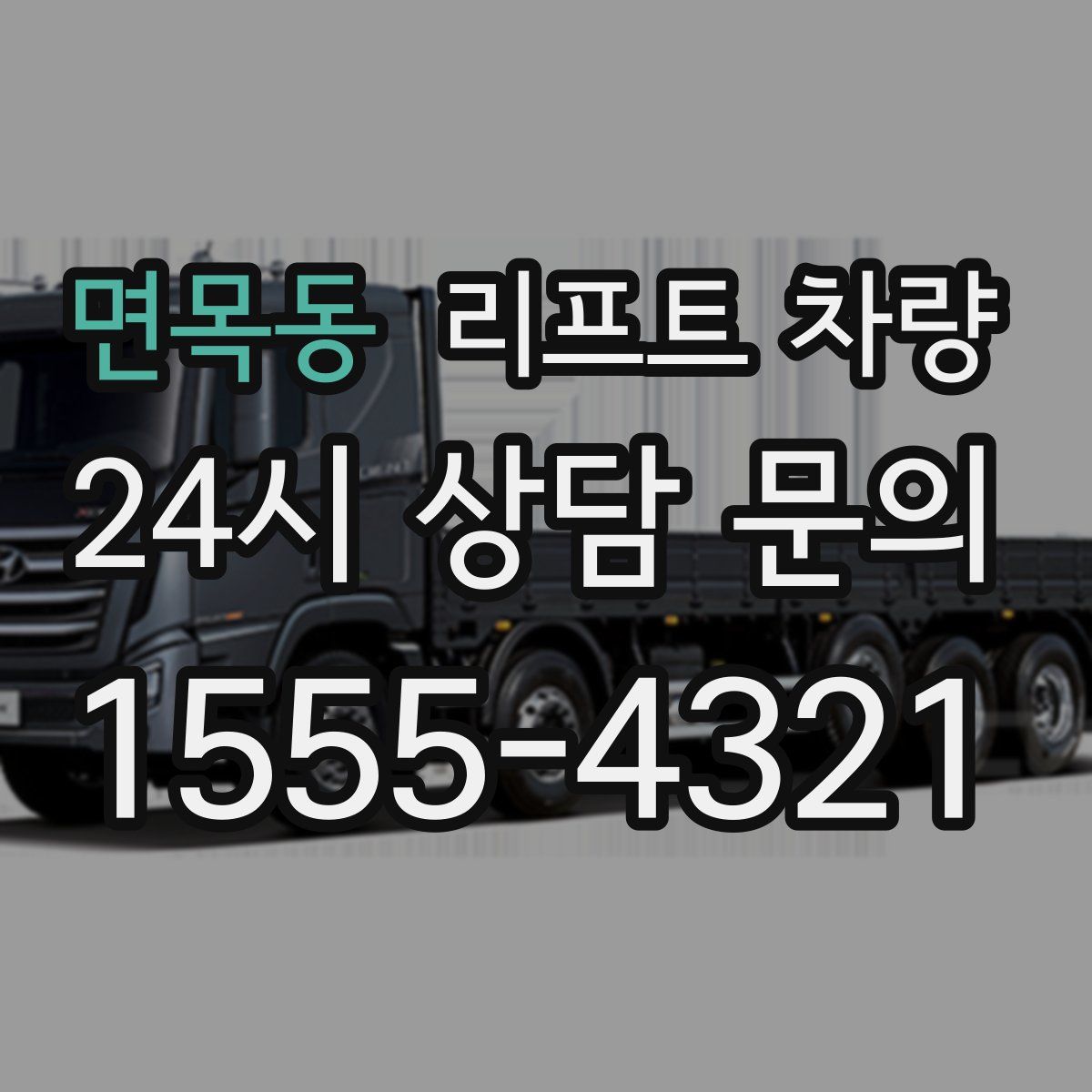 면목동 리프트 차량