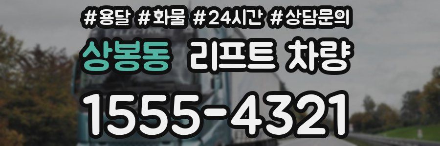 상봉동 리프트 차량