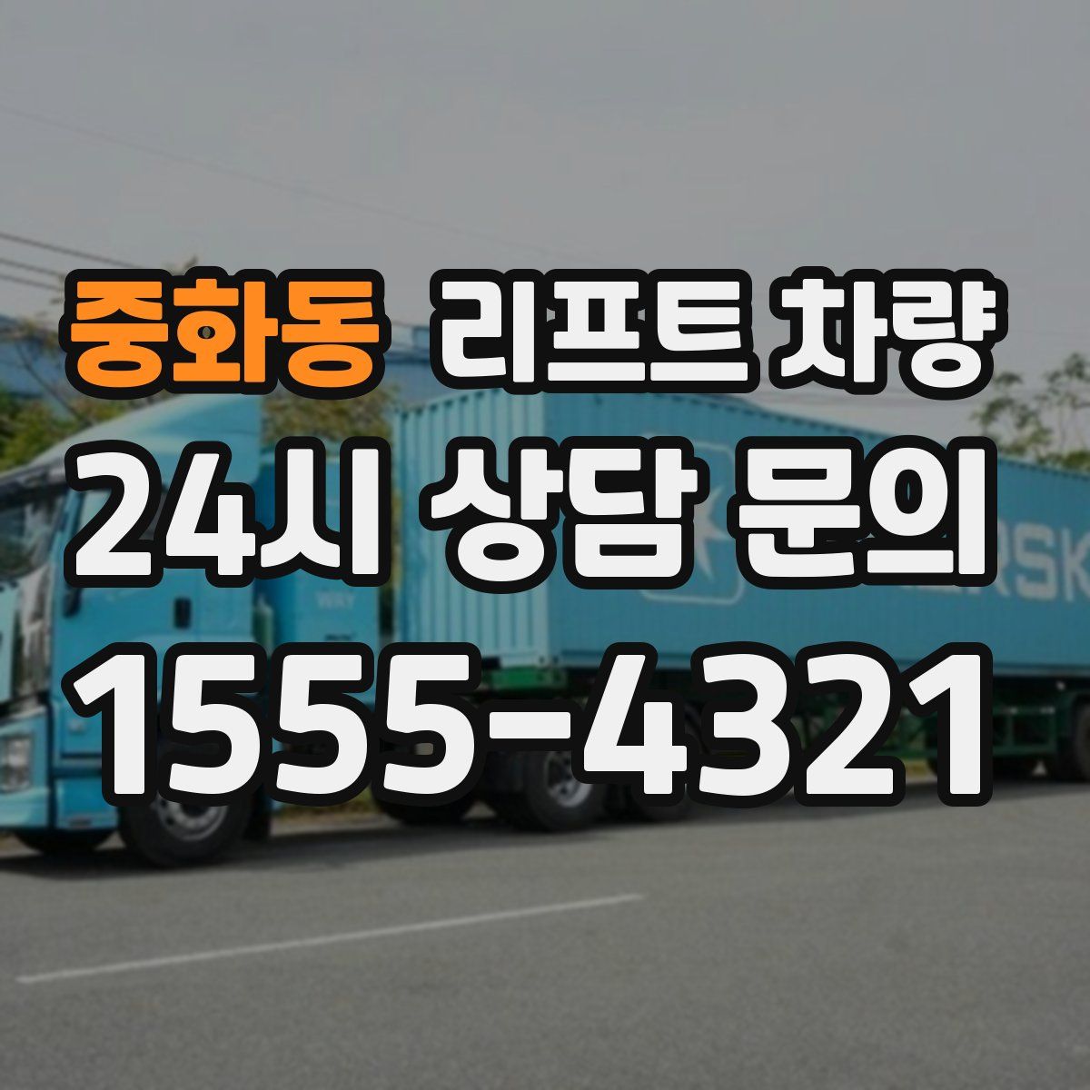 중화동 리프트 차량