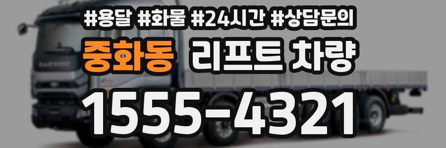중화동 리프트 차량