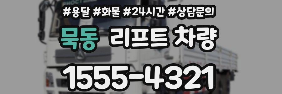 묵동 리프트 차량