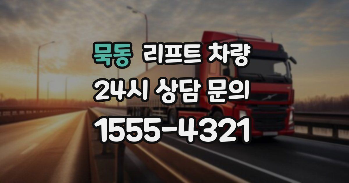 묵동 리프트 차량