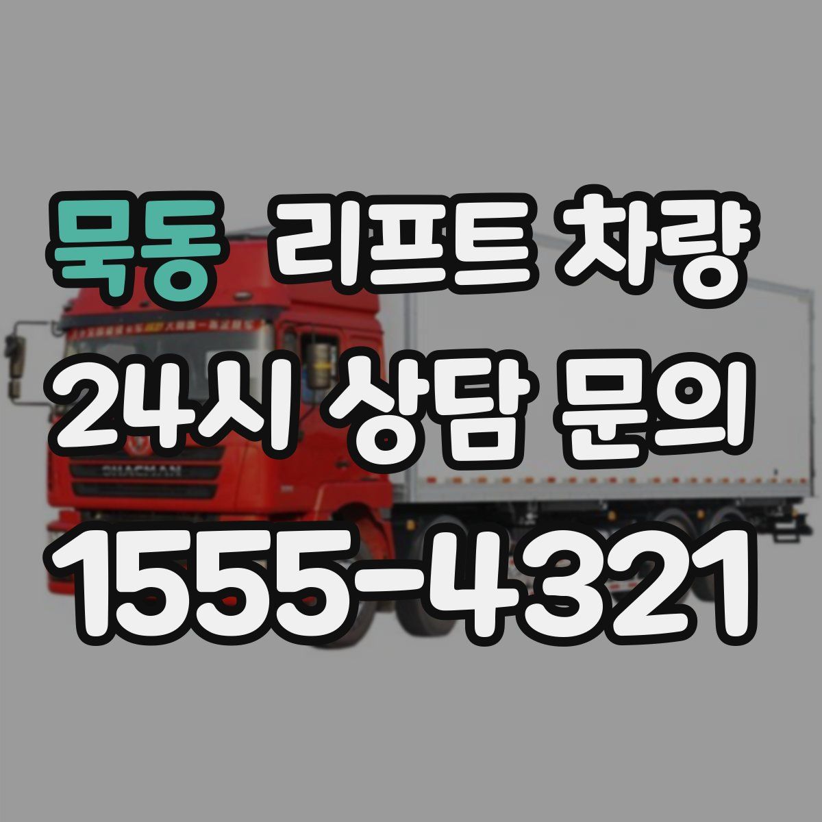 묵동 리프트 차량