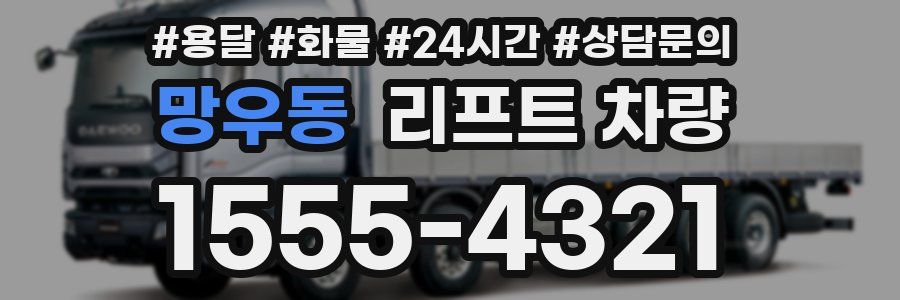 망우동 리프트 차량