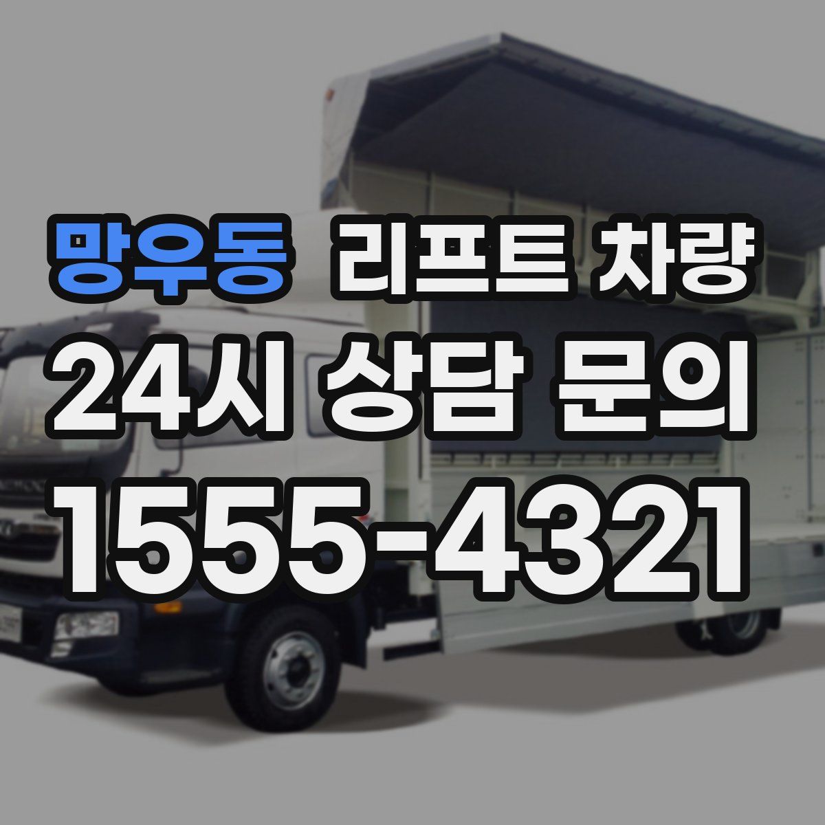 망우동 리프트 차량