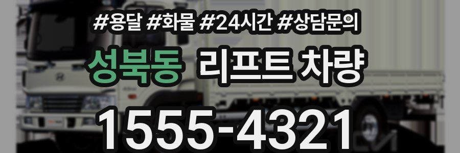 성북동 리프트 차량
