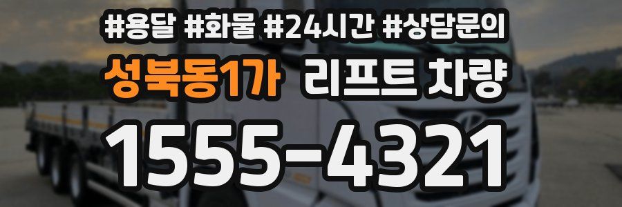 성북동1가 리프트 차량