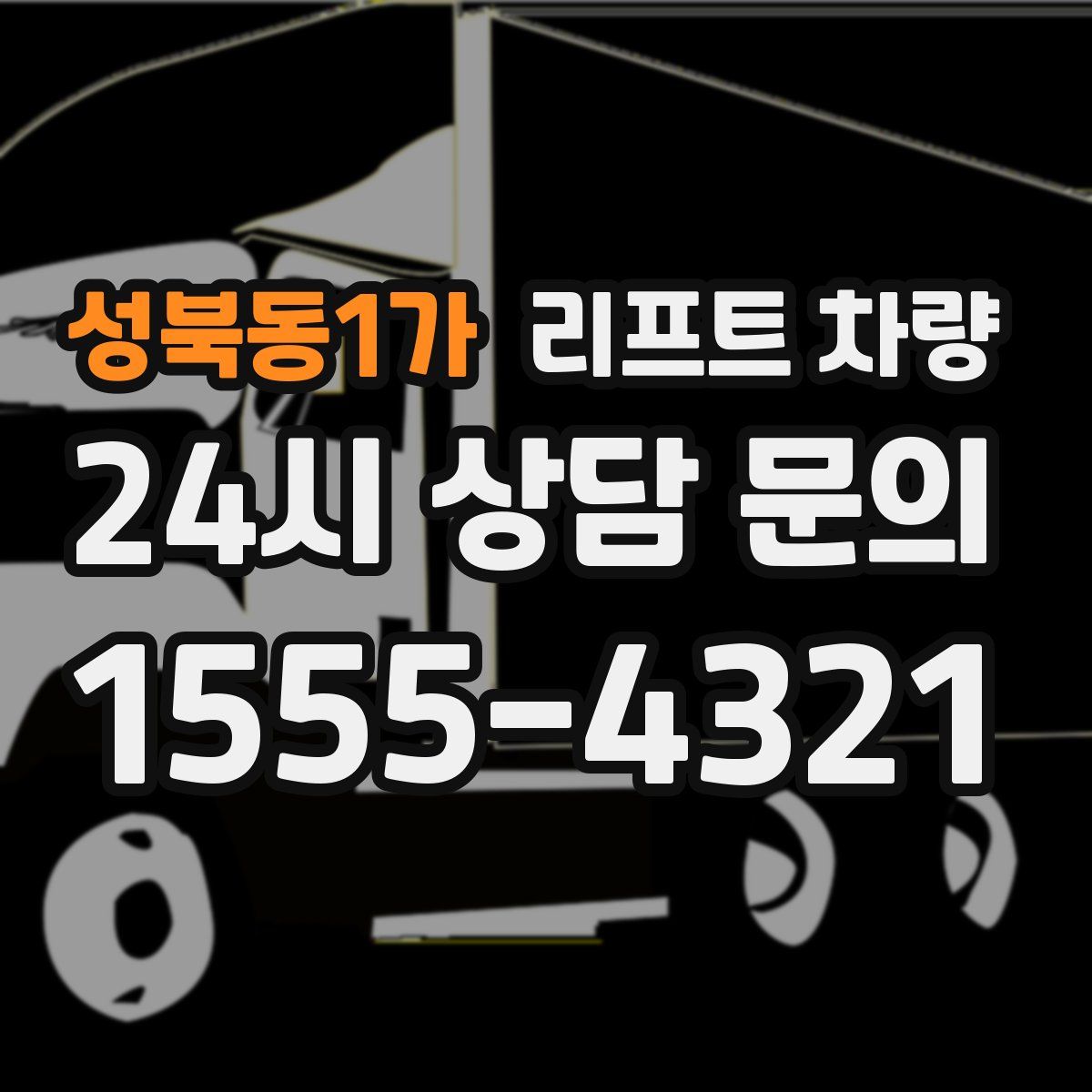 성북동1가 리프트 차량