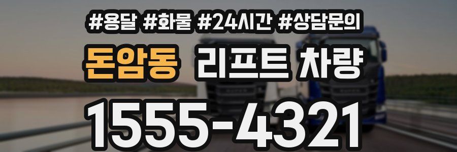 돈암동 리프트 차량